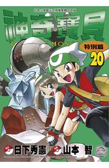 神奇寶貝特別篇(20)封面