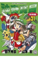 神奇寶貝特別篇(21)封面