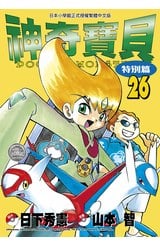 神奇寶貝特別篇(26)封面