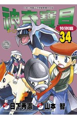 神奇寶貝特別篇(34)封面