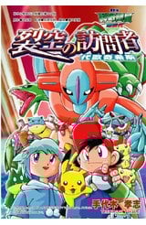 神奇寶貝電影改編漫畫版(05)超世代 裂空的訪問者-代歐奇希斯封面