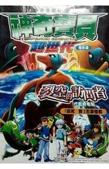 神奇寶貝彩色劇場版(05)裂空的訪問者-代歐奇希斯封面