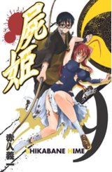 屍姬(09)封面