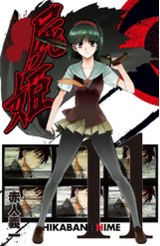 屍姬(11)封面