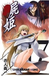 屍姬(17)封面