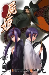 屍姬(19)封面