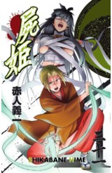 屍姬(21)封面