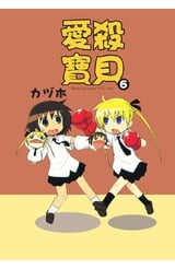 愛殺寶貝Kill Me Baby(06)封面