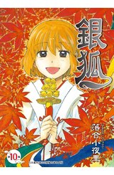 銀狐(10)封面