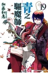 青之驅魔師(19)封面