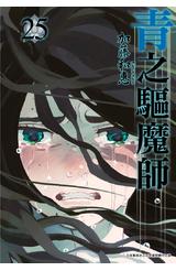 青之驅魔師(25)封面