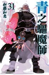 青之驅魔師(31)封面