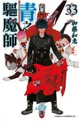 青之驅魔師(33)封面