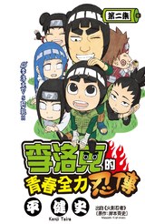 李洛克的青春全力忍傳(02)