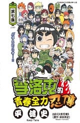 李洛克的青春全力忍傳(07)完