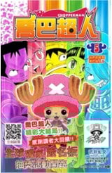 喬巴超人(05)完封面