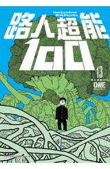 路人超能１００(13)封面