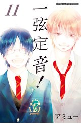一弦定音！(11)封面