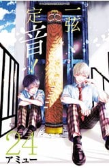一弦定音！ (24)封面