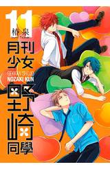 月刊少女野崎同學(11)特別版封面