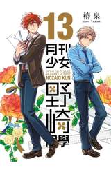 月刊少女野崎同學(13)封面