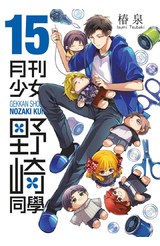 月刊少女野崎同學(15)封面