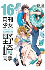 月刊少女野崎同學(16)封面
