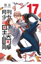 月刊少女野崎同學(17)封面