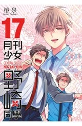 月刊少女野崎同學(17)特別版封面