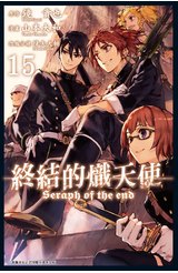 終結的熾天使(15)封面