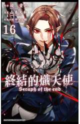 終結的熾天使(16)封面