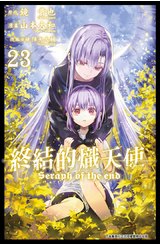 終結的熾天使(23)封面