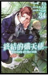 終結的熾天使(34)封面