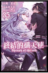終結的熾天使(35)封面