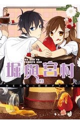 堀與宮村(03)特別版封面