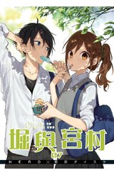 堀與宮村(07)特別版封面