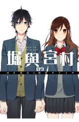 堀與宮村(09)封面
