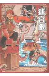 迷宮飯(03)封面