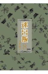 迷宮飯(08)典藏版封面