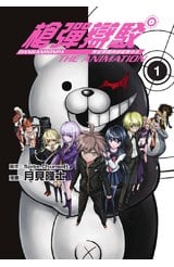 槍彈辯駁 希望學園與絕望高中生 The Animation(01)封面