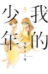 我的少年(05)封面