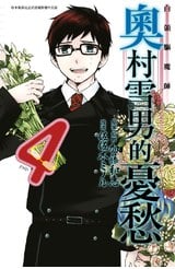 白領驅魔師 奧村雪男的憂愁(04)完封面