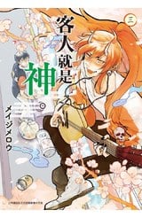 客人就是神。(03)封面