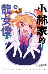 小林家的龍女僕(16)限定版封面