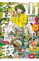 山與食欲與我(14)封面