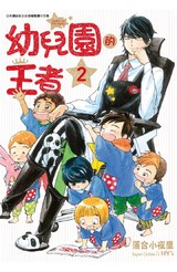 幼兒園的王者(02)封面