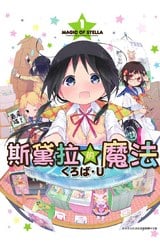 斯黛拉的魔法(01)封面