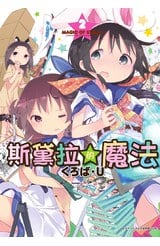 斯黛拉的魔法(02)封面