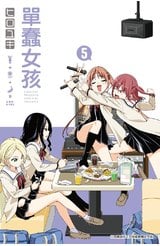 單蠢女孩(05)封面