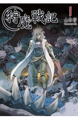 狩魔戰記(01)封面